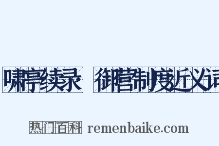 啸亭续录·御营制度近义词是什么意思的图片
